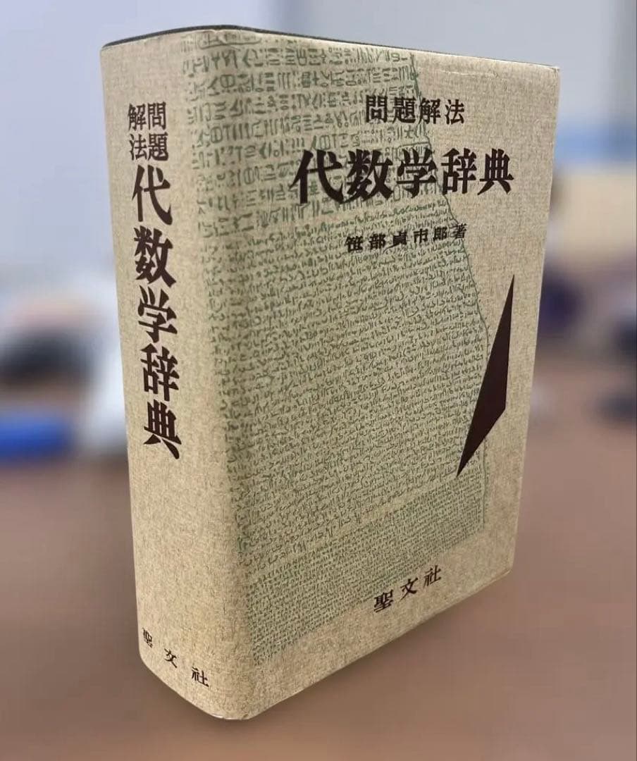 【超レア、極美本】問題解法 代数学辞典 （笹部貞市郎編）聖文社