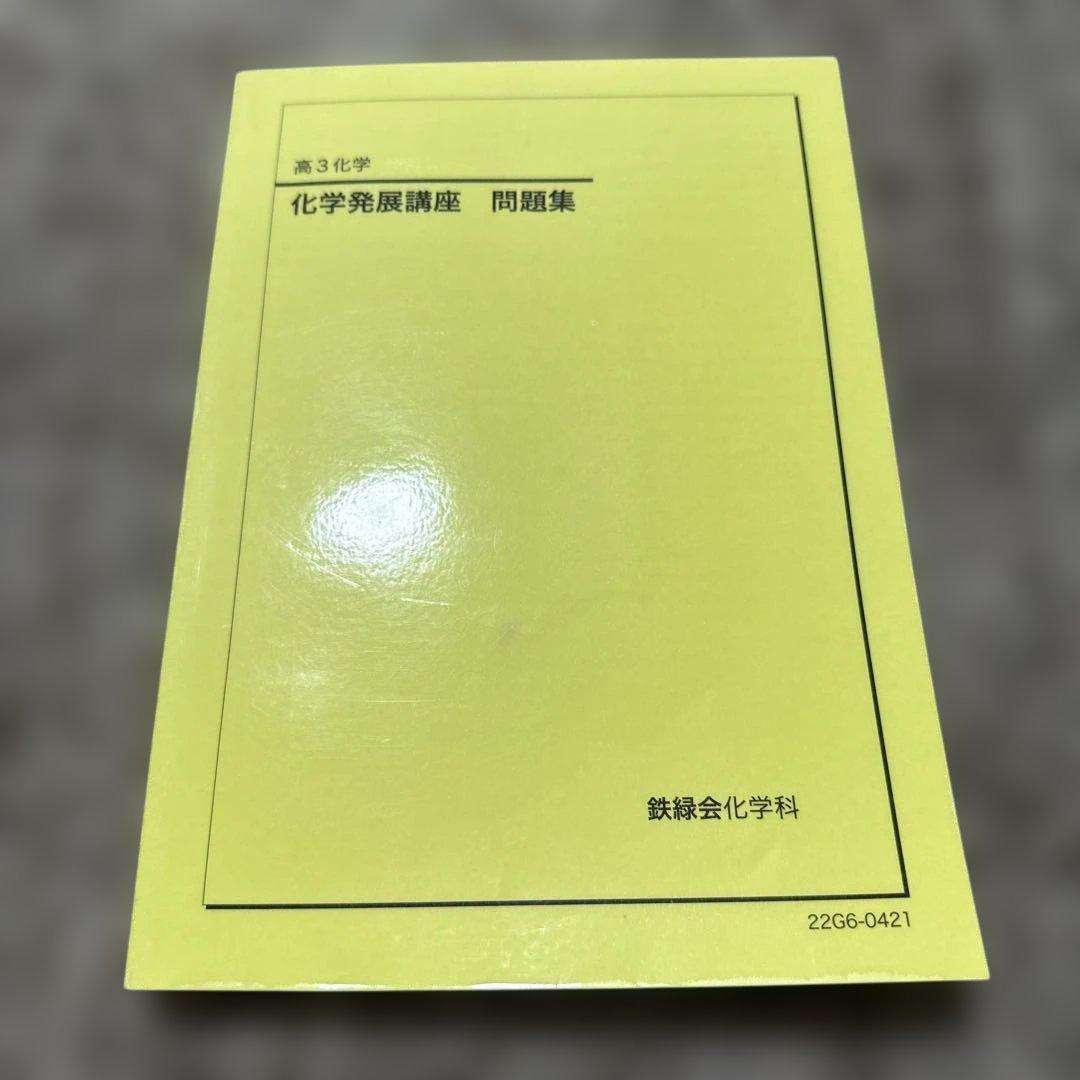 化学発展講座 問題集 高3化学 鉄緑会