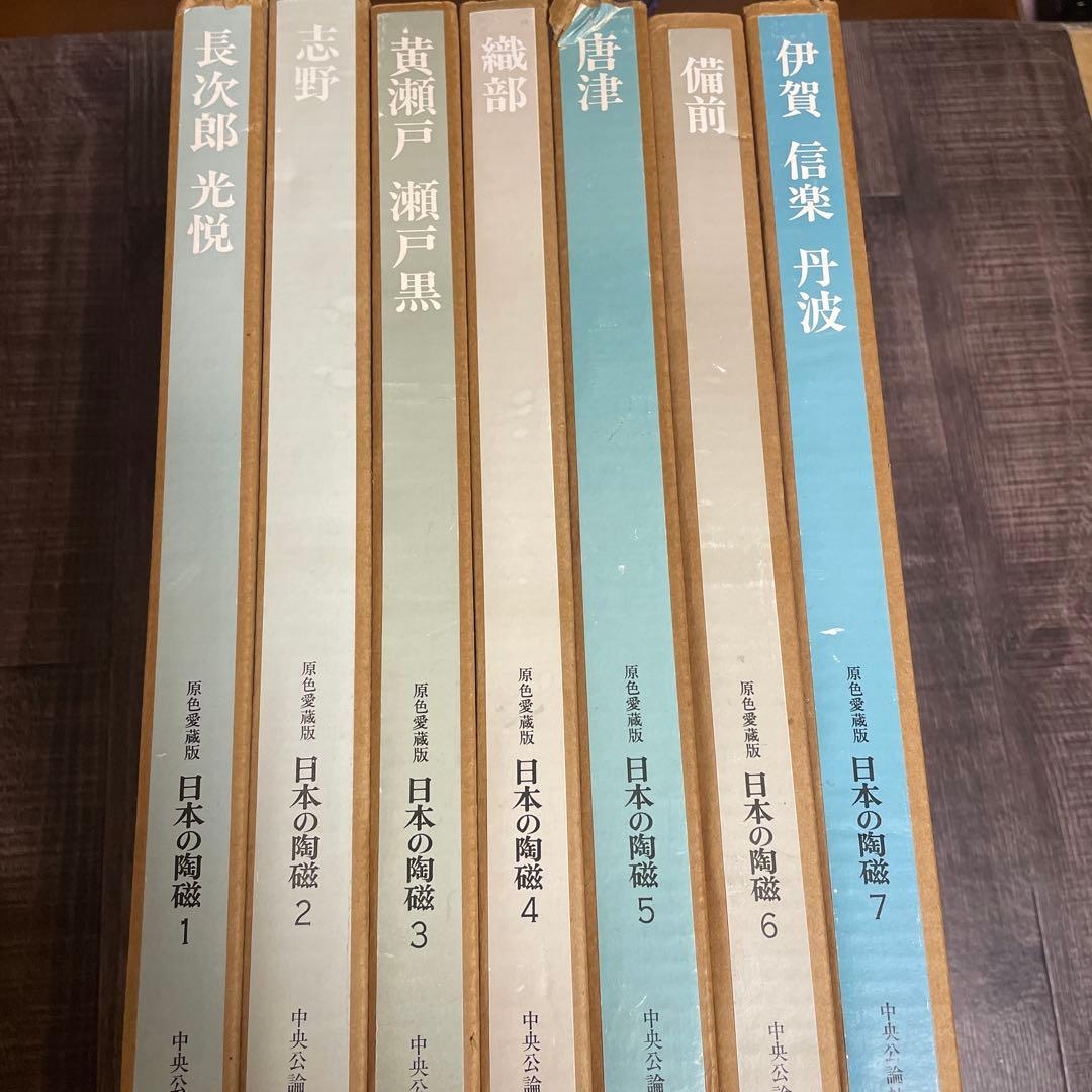 ♦️♦️♦️♦️原色愛蔵版日本の陶器♦️1-7巻♦️♦️♦️♦️