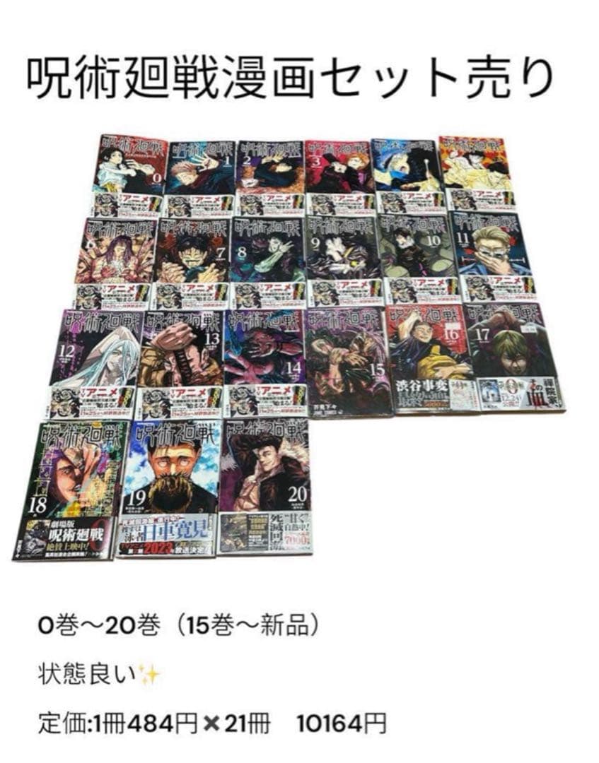【セット販売‼️】呪術廻戦　漫画セット0巻〜20巻