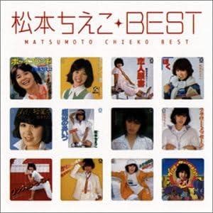 松本ちえこ　BEST MYこれ!クション 未開封