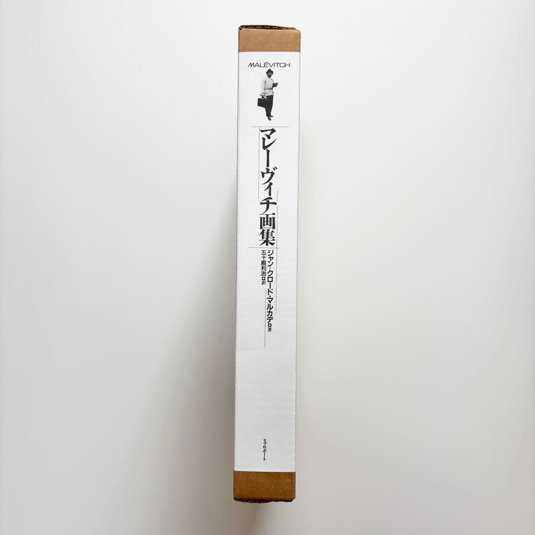 マレーヴィチ画集 ジャン＝クロード・マルカデ著 大型本