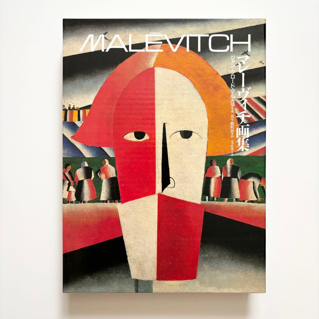 マレーヴィチ画集 ジャン＝クロード・マルカデ著 大型本