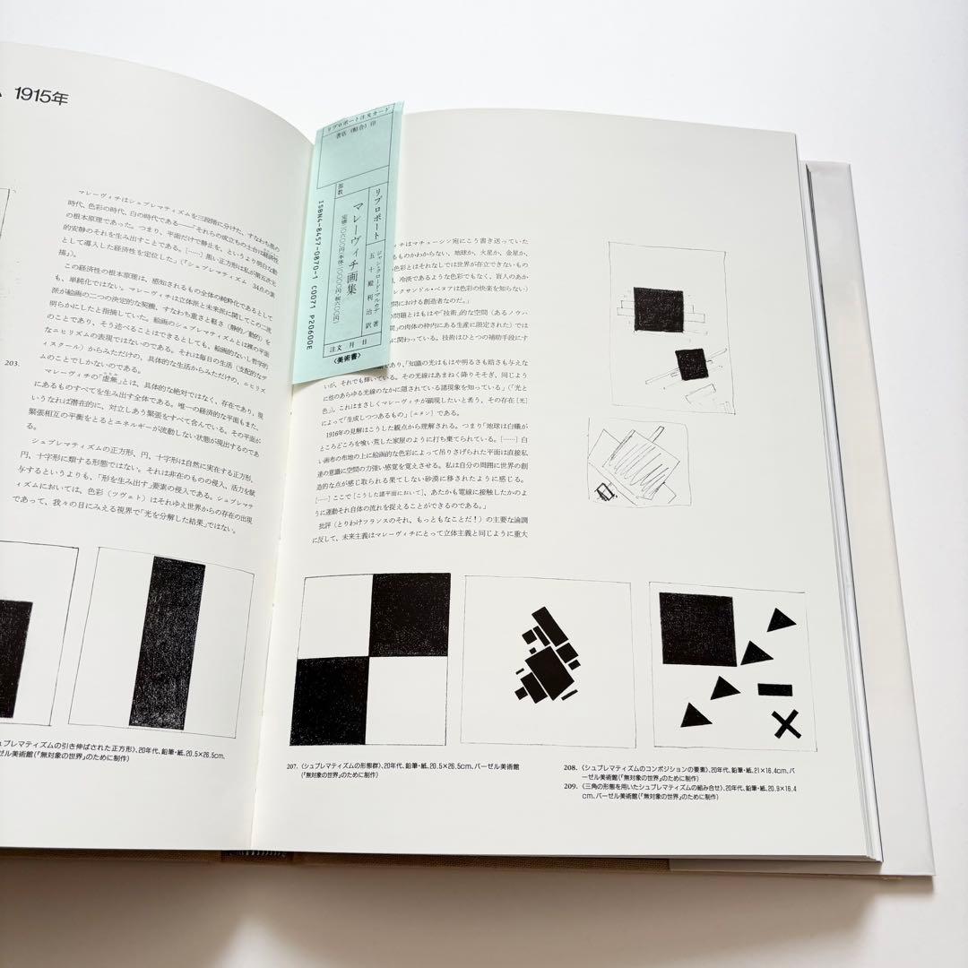 マレーヴィチ画集 ジャン＝クロード・マルカデ著 大型本