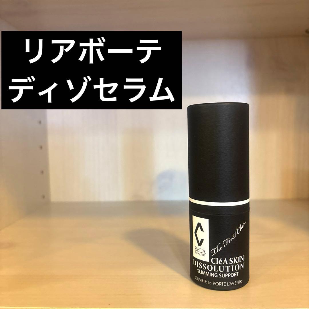 リアボーテ　クレアスキン　ディゾセラム