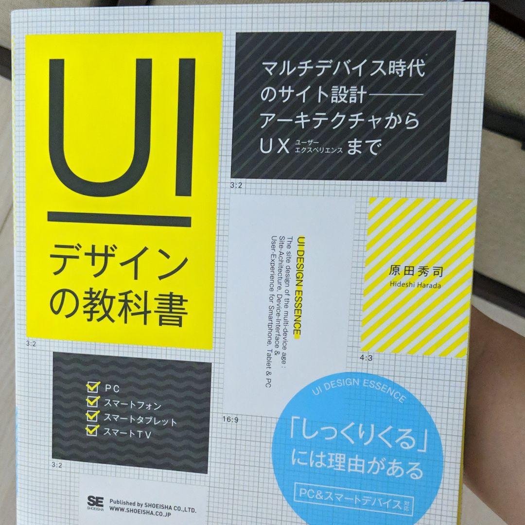 UIデザインの教科書 : マルチデバイス時代のサイト設計-アーキテクチャからU…