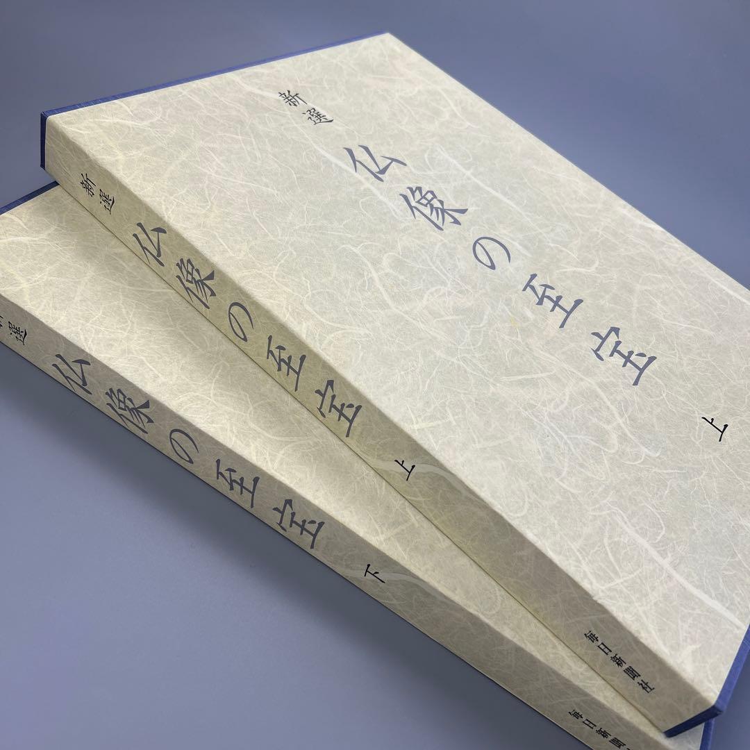 新選　仏像の至宝　上・下　2巻