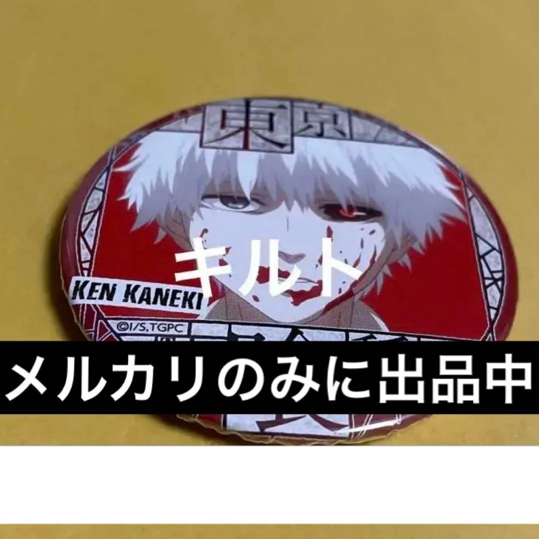 訳アリ 金木研 白金木 カンバッジ コレクション 東京喰種
