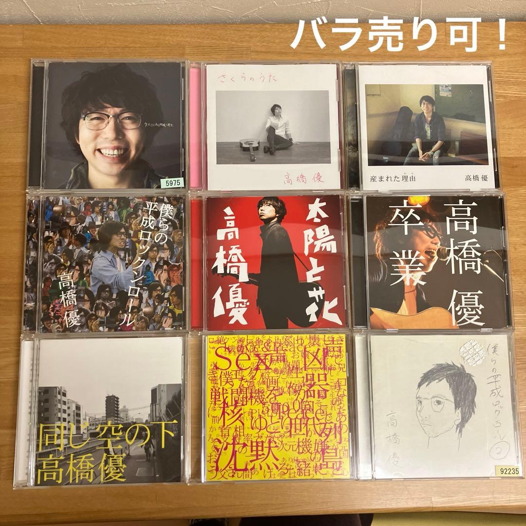 高橋優 CDまとめ売り