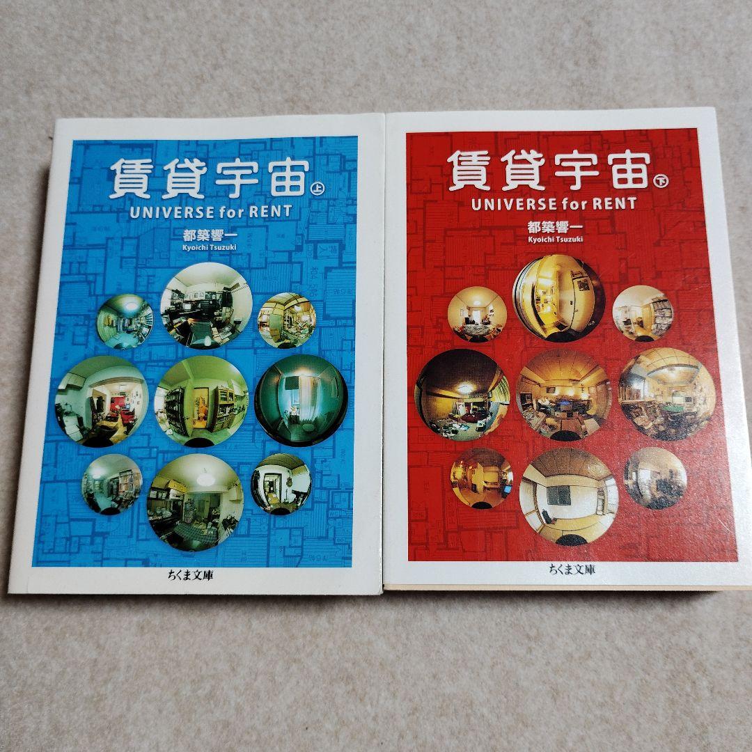 賃貸宇宙 UNIVERSE for RENT 上下巻 ちくま文庫版