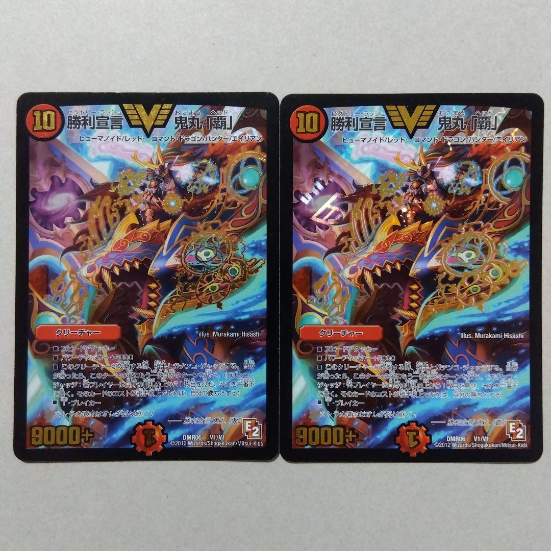 【メルカリ便】勝利宣言鬼丸「覇」　初期　２枚セット　ビクトリーラッシュ鬼丸ヘッド