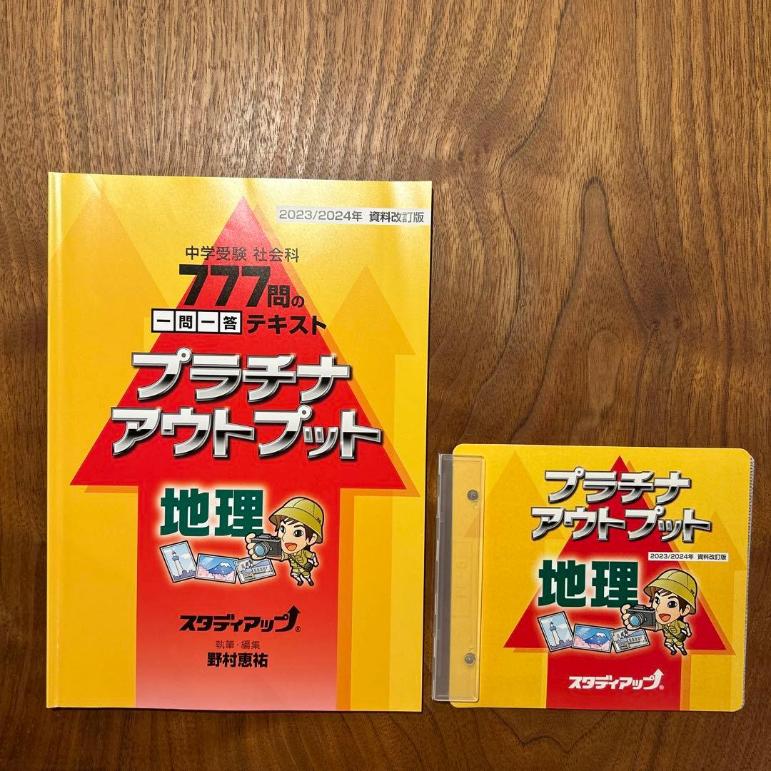 スタディアップ プラチナアウトプット 地理 2023/2024年度版