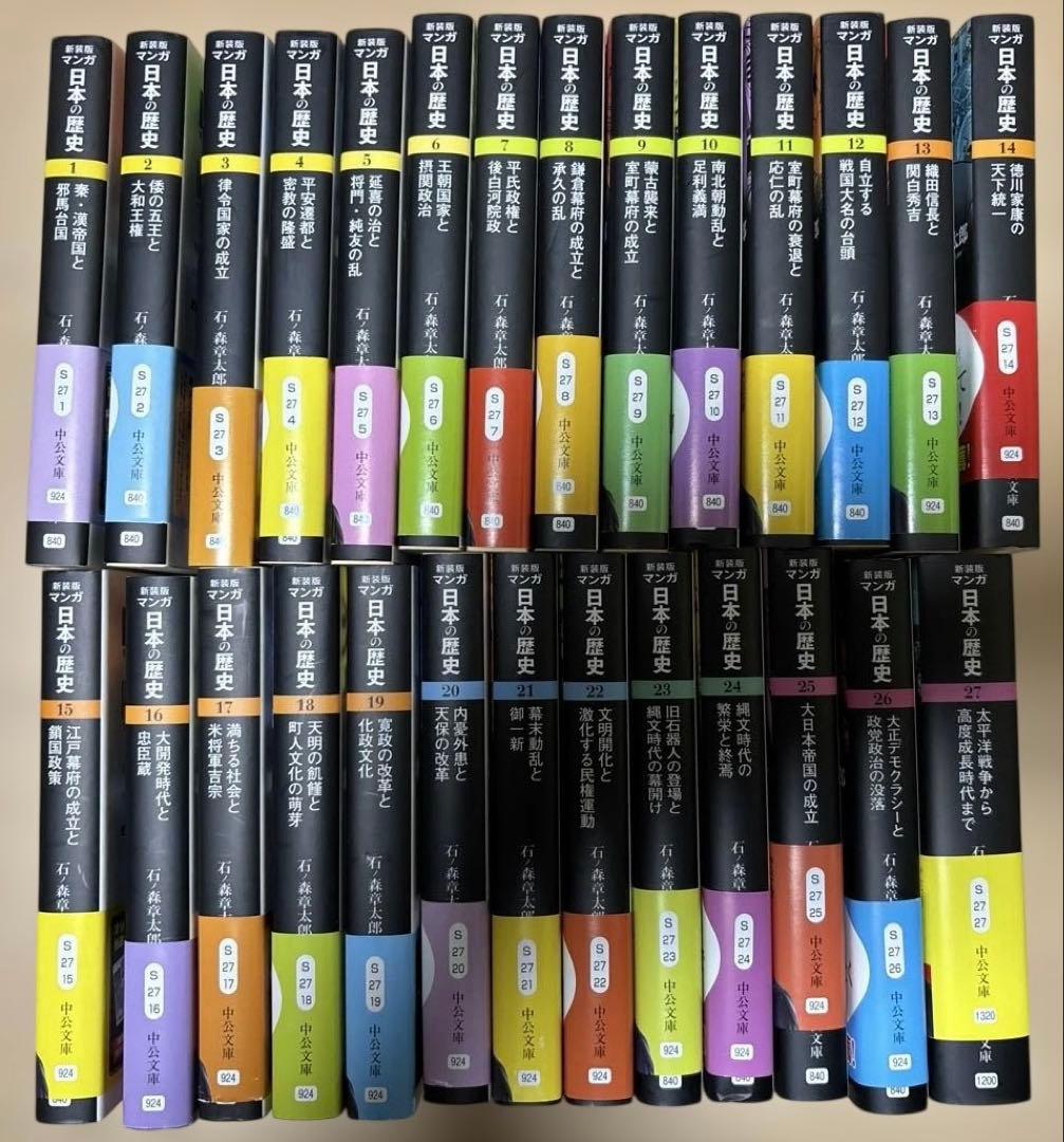 【貴重！未使用帯付き全27巻セット】新装版マンガ日本の歴史（中公文庫）