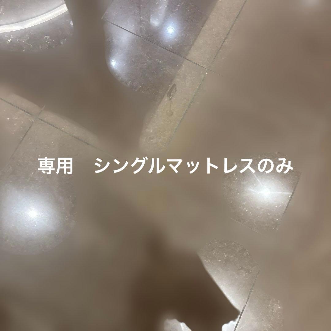 マットレスのみ②