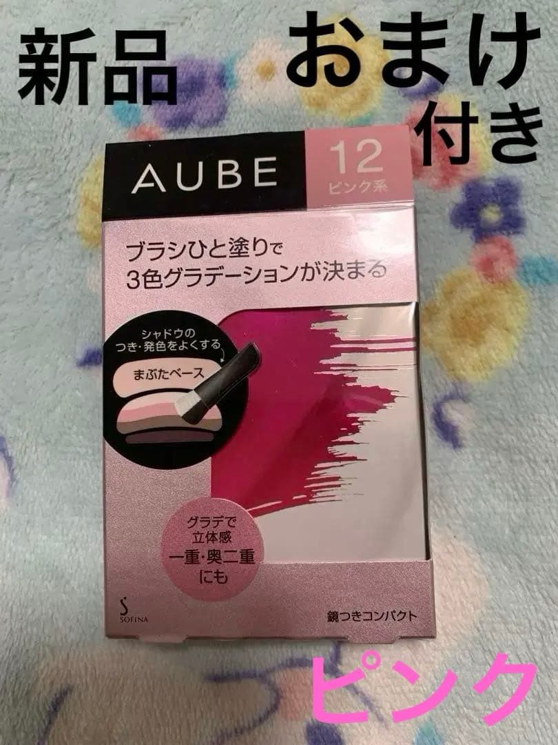 ★おまけ付き★ AUBE ブラシひと塗りシャドウ　ピンク　12 新品　おまけ付き
