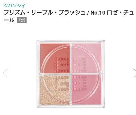 GIVENCHY ジバンシィ プリズムリーブル 10 ロゼチュール