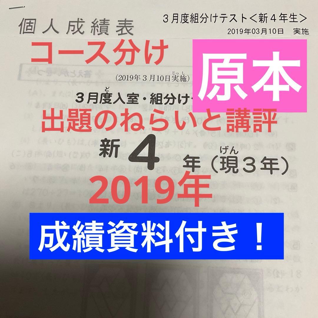 サピックス新4年3月入室・組分けテスト2019年原本❗️成績資料付き❗️