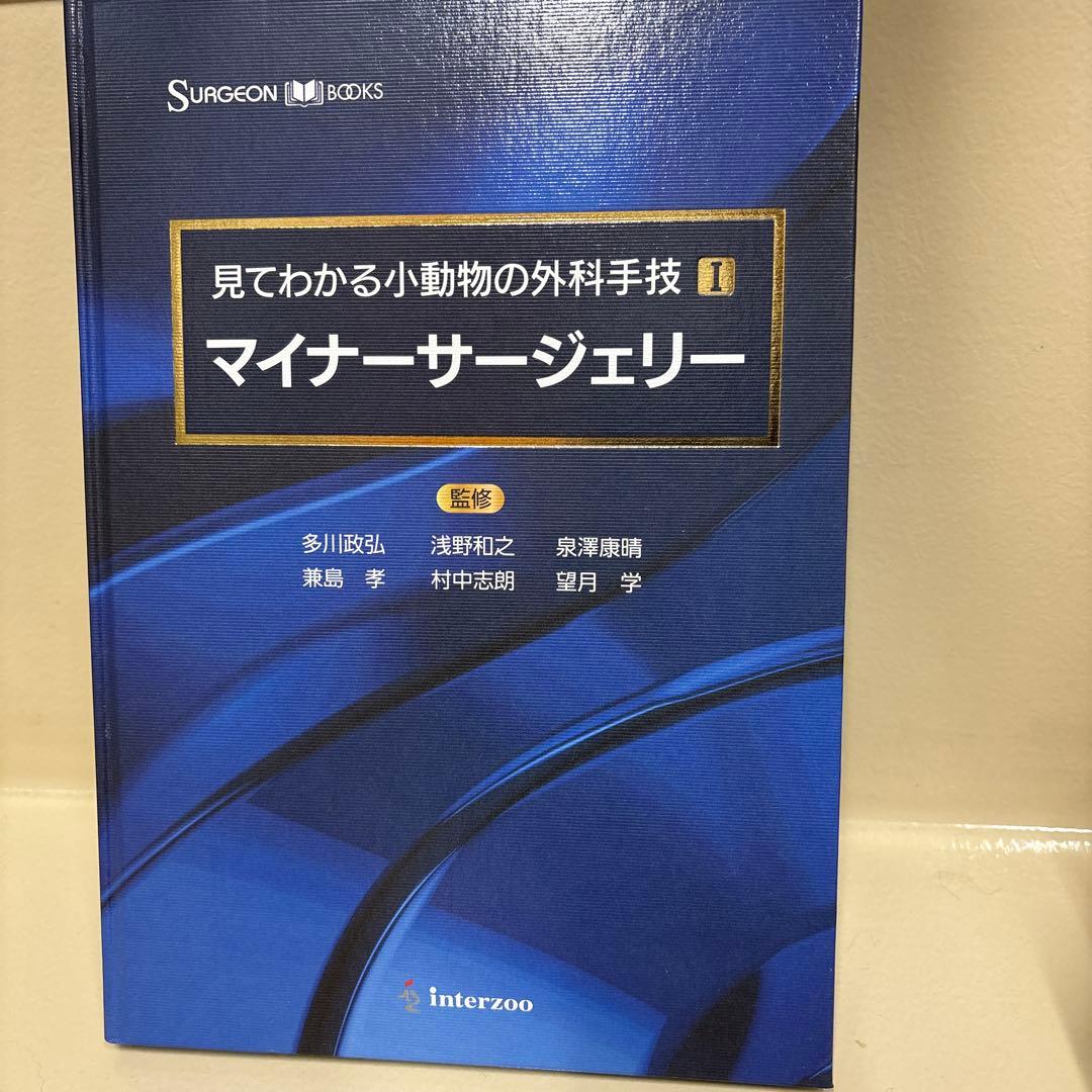 見てわかる小動物の外科手技 1