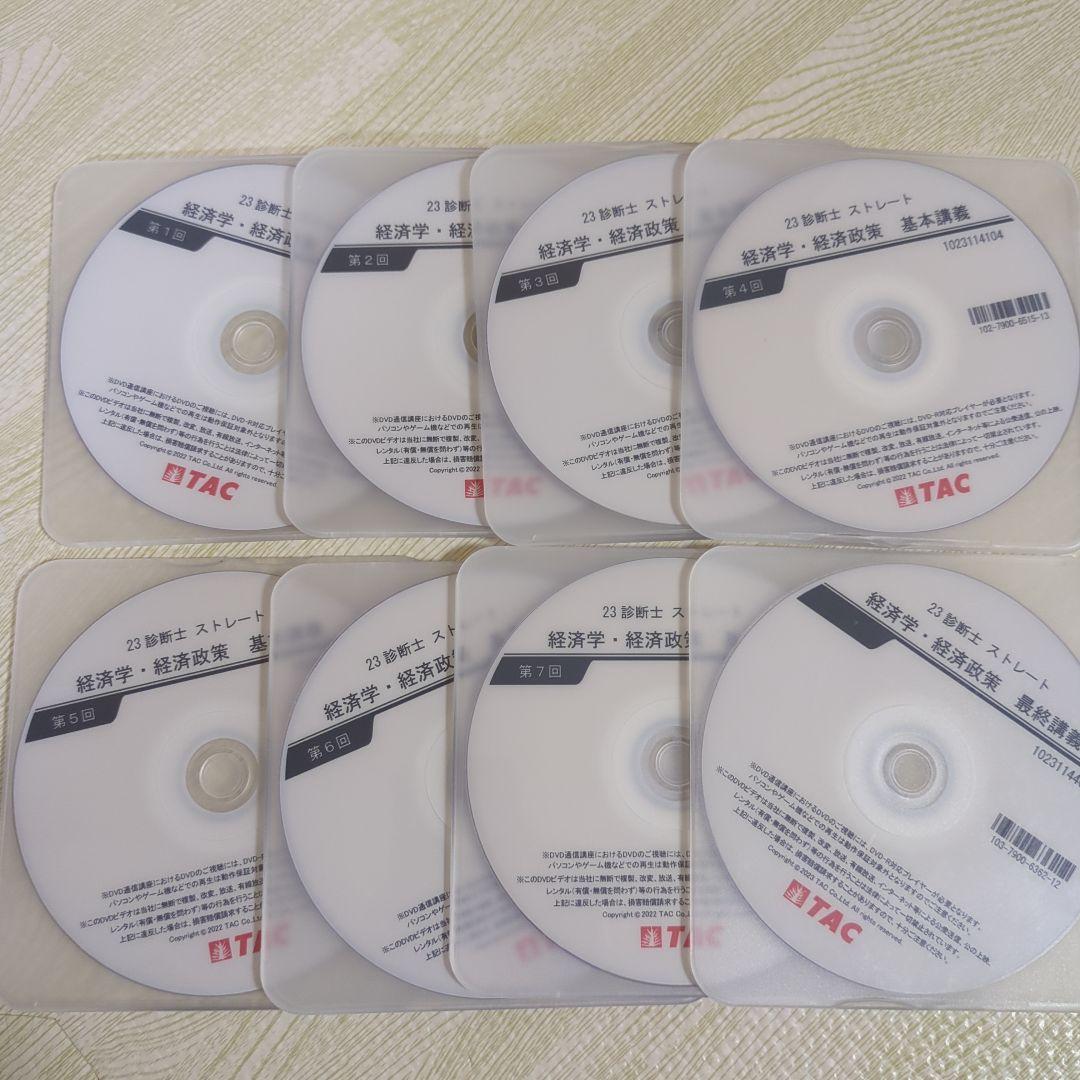 2023年　TAC 中小企業診断士 経済学・経済政策　DVD 8枚セット