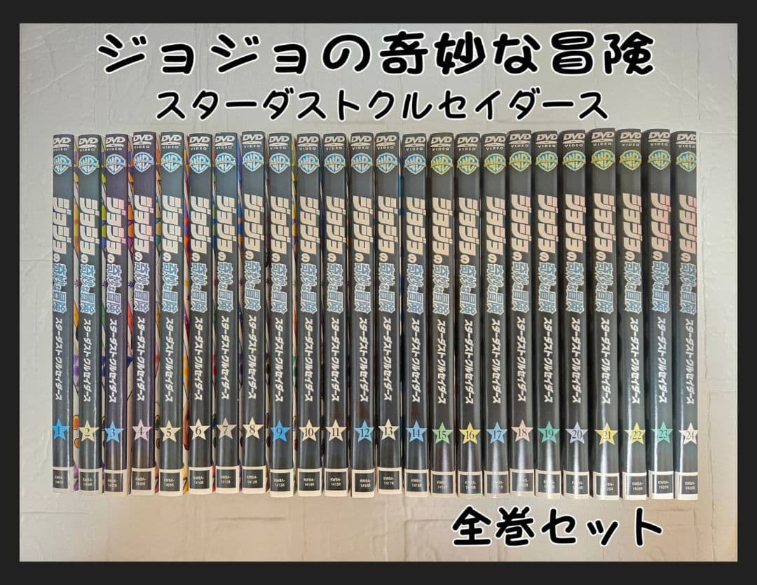 ジョジョの奇妙な冒険 スターダストクルセイダース DVD　全巻セット