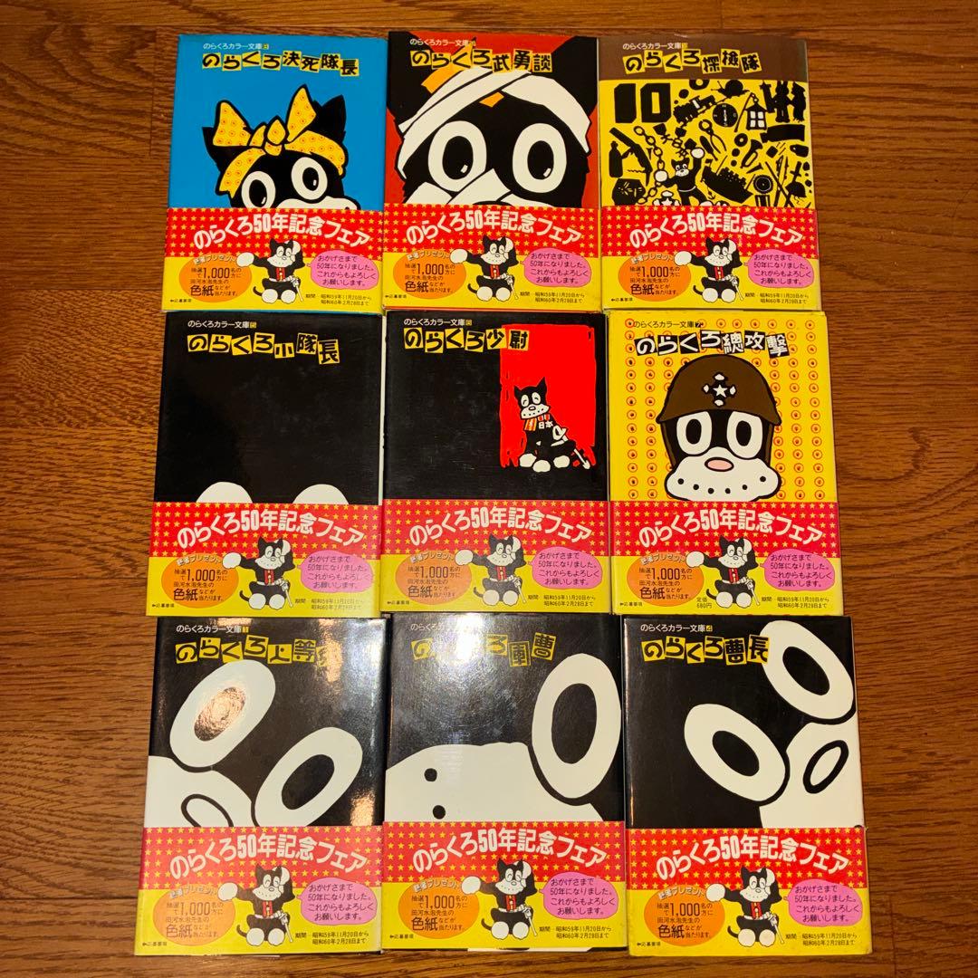 【希少】のらくろカラー文庫 田河水泡　9冊一括　2巻欠　初版　帯付き　講談社