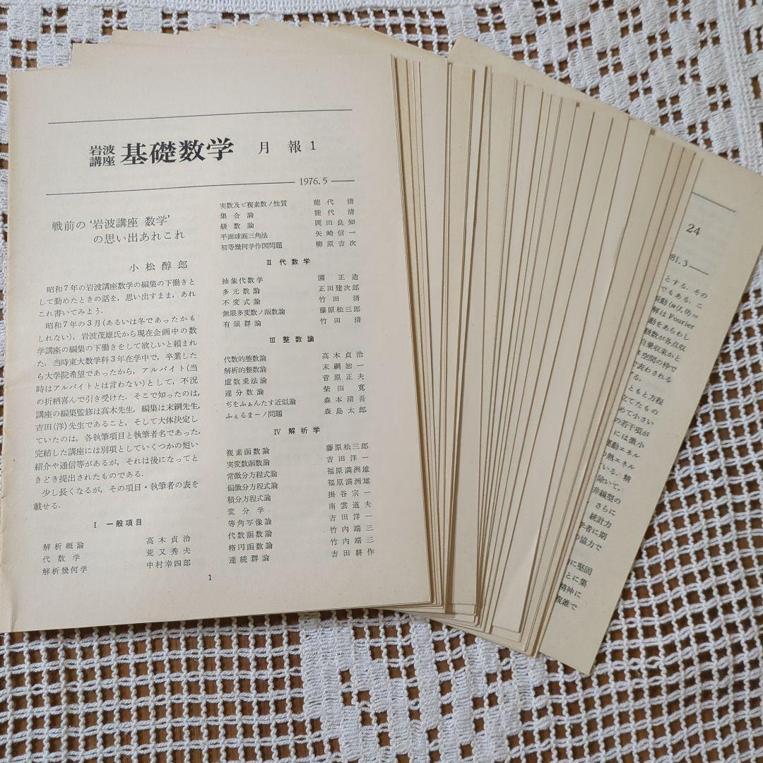 岩波講座【基礎数学 • 小平邦彦監修】79分冊：全24巻分