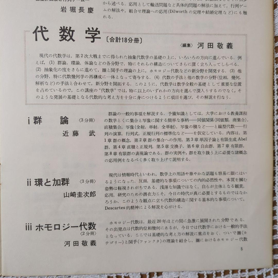 岩波講座【基礎数学 • 小平邦彦監修】79分冊：全24巻分