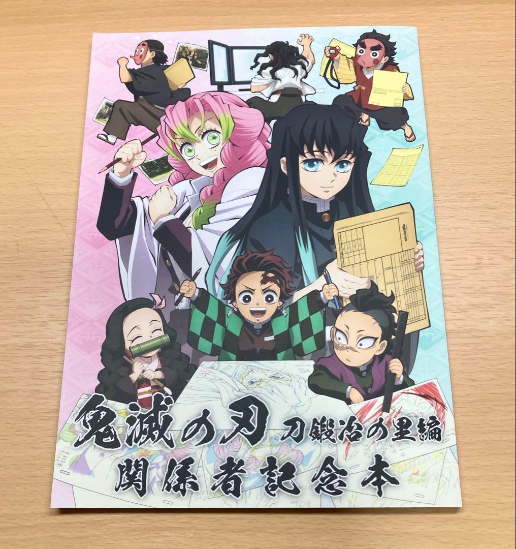 鬼滅の刃 刀鍛冶の里編　関係者記念本(缶バッチ特典無し)