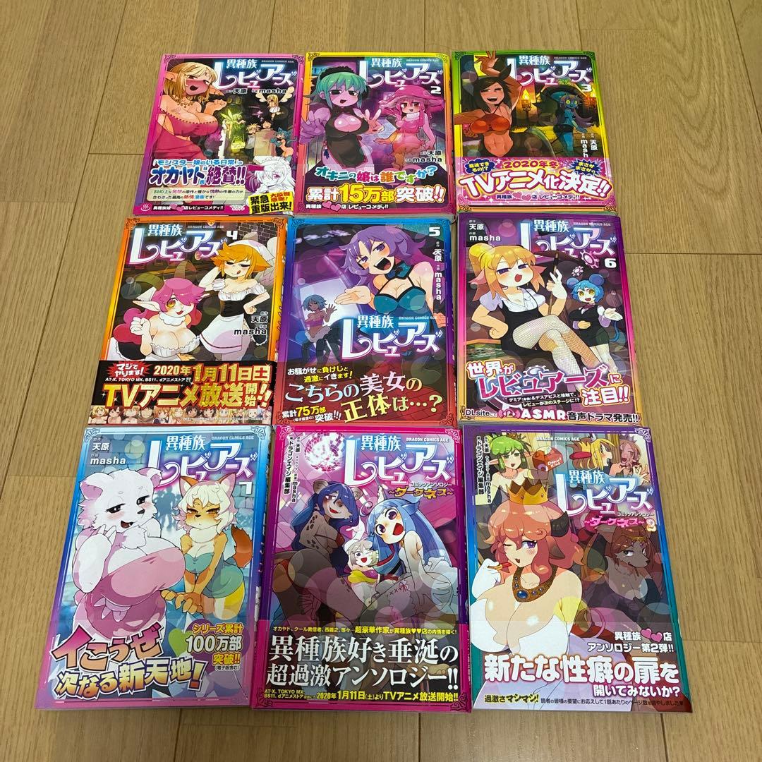 異種族レビュアーズ　1〜7 + コミックアンソロジー ～ダークネス～　1〜2