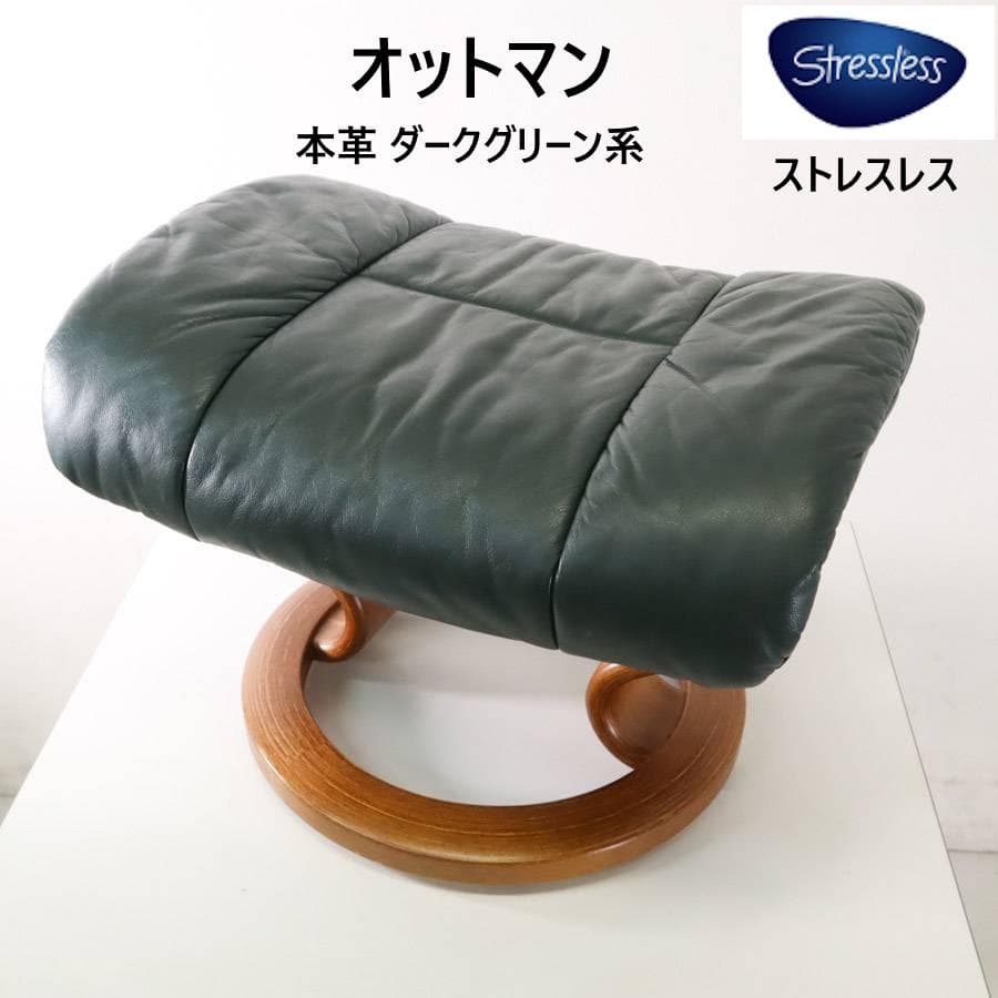 値下ストレスレスチェア用「レノ」オットマン スツール ダークグリーン 本革