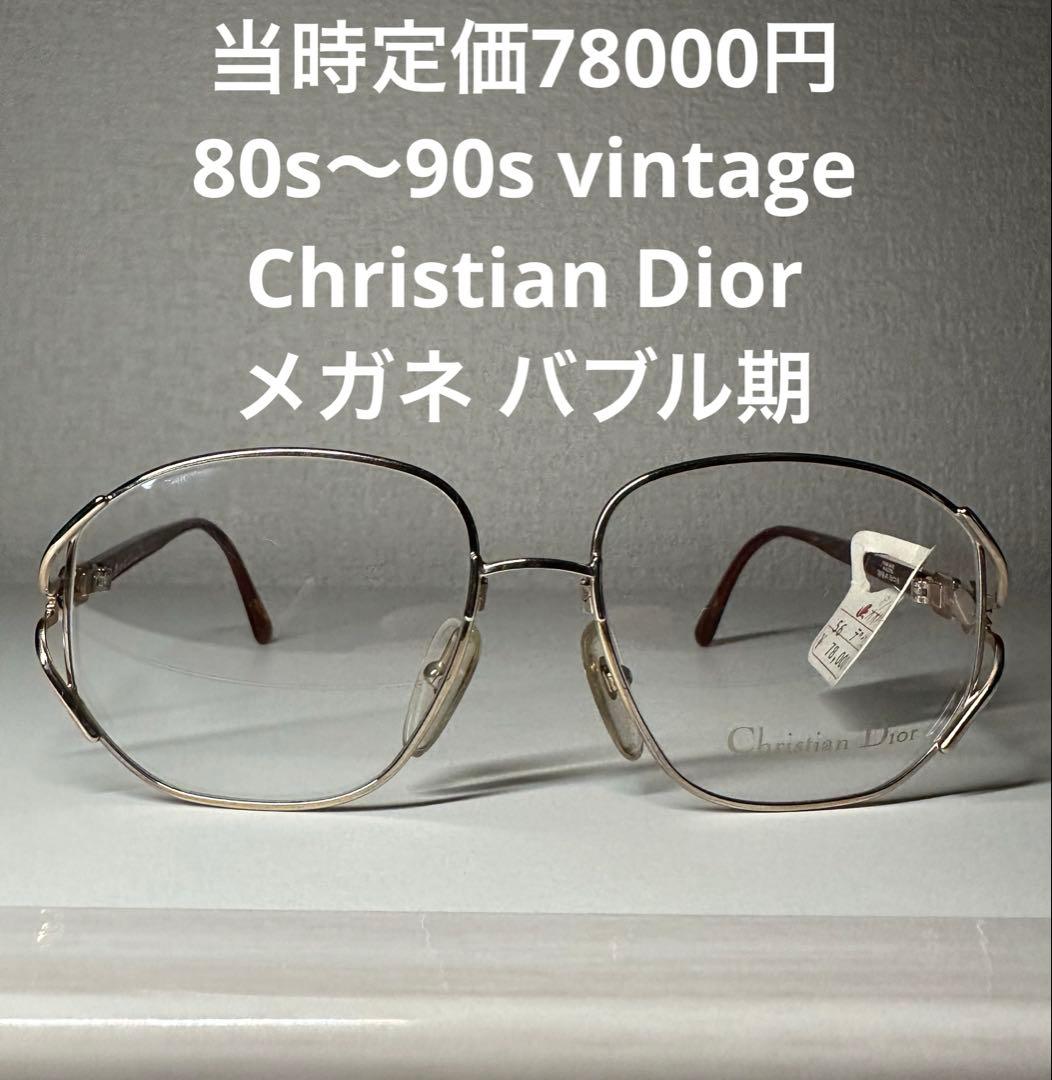 80s〜90s vintage Christian Dior メガネ バブル期