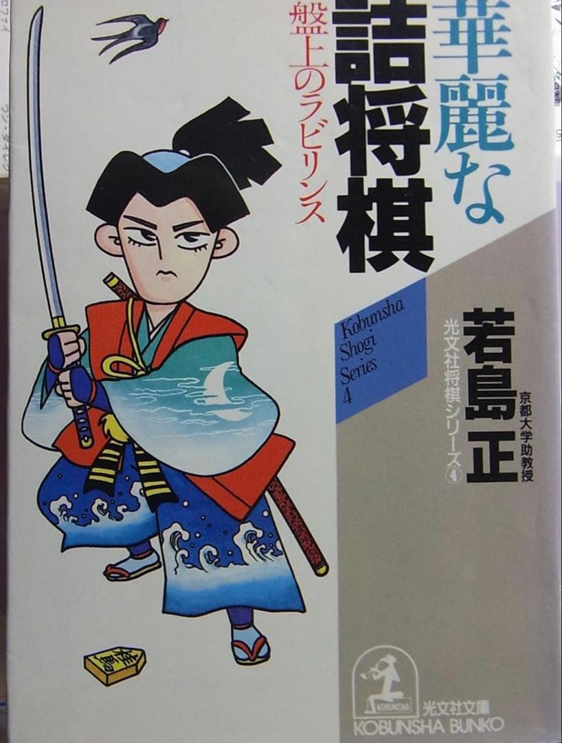 【絶版】若島正「華麗な詰将棋 盤上のラビリンス」光文社将棋シリーズ4