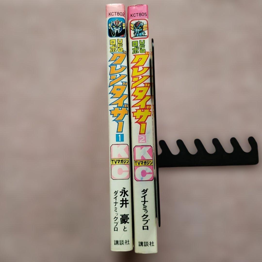 UFOロボ グレンダイザー　初版　永井豪　テレビマガジン　昭和レトロ