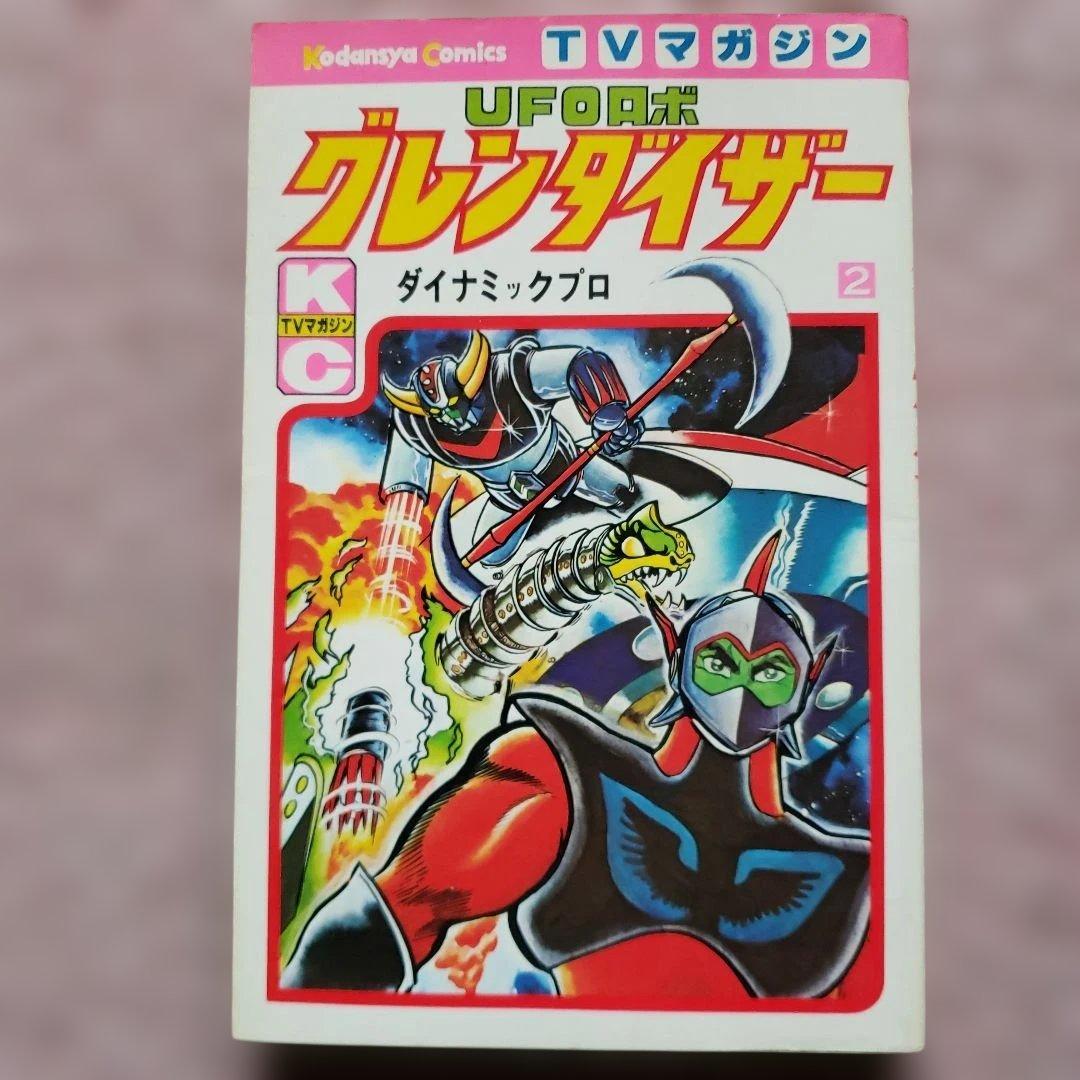 UFOロボ グレンダイザー　初版　永井豪　テレビマガジン　昭和レトロ