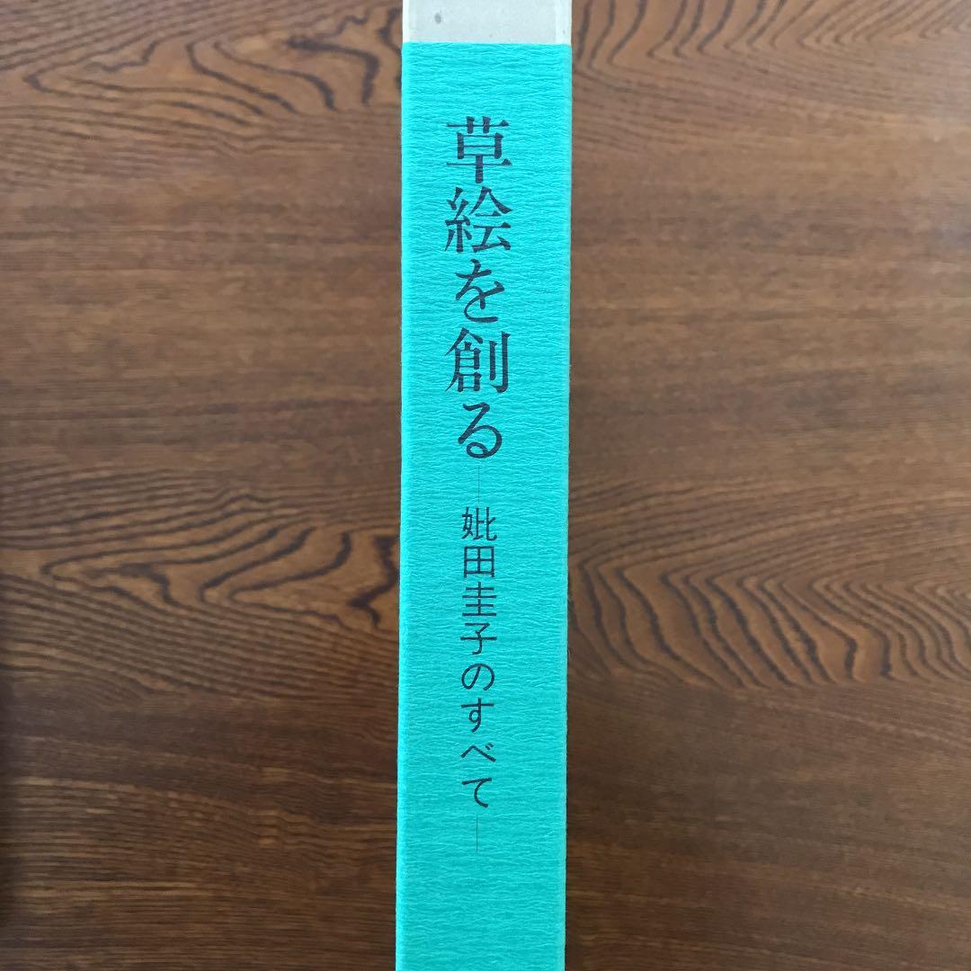 『草絵を創る』－妣田圭子のすべて－