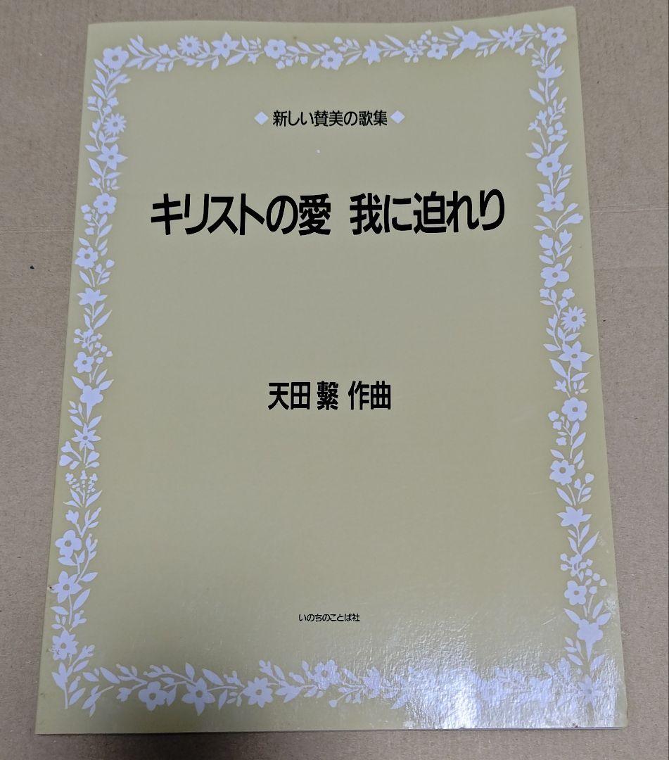 【新品・未使用】キリストの愛 我に迫れり　◇新しい賛美の歌集◇　天田 繋