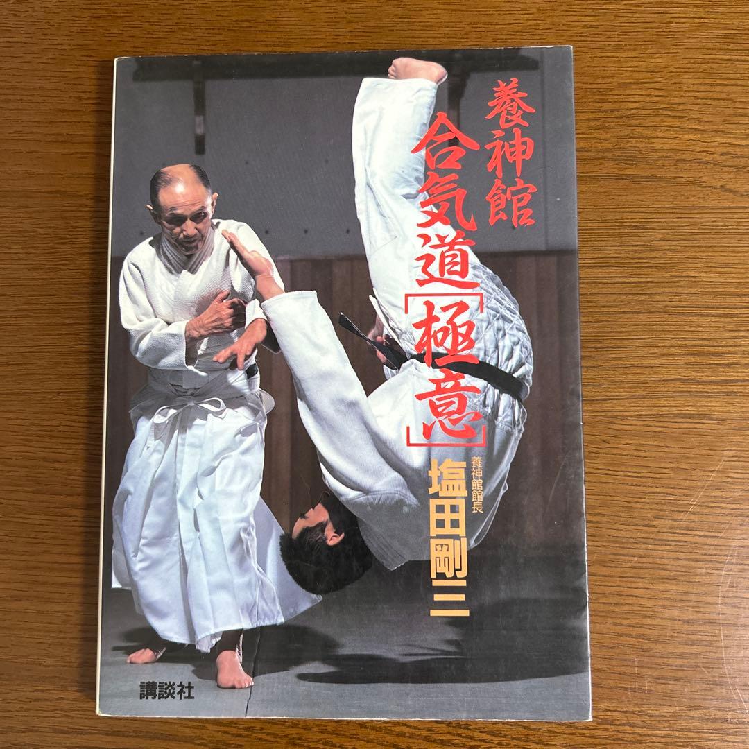 養神館　合気道「極意」　塩田剛三　中古本