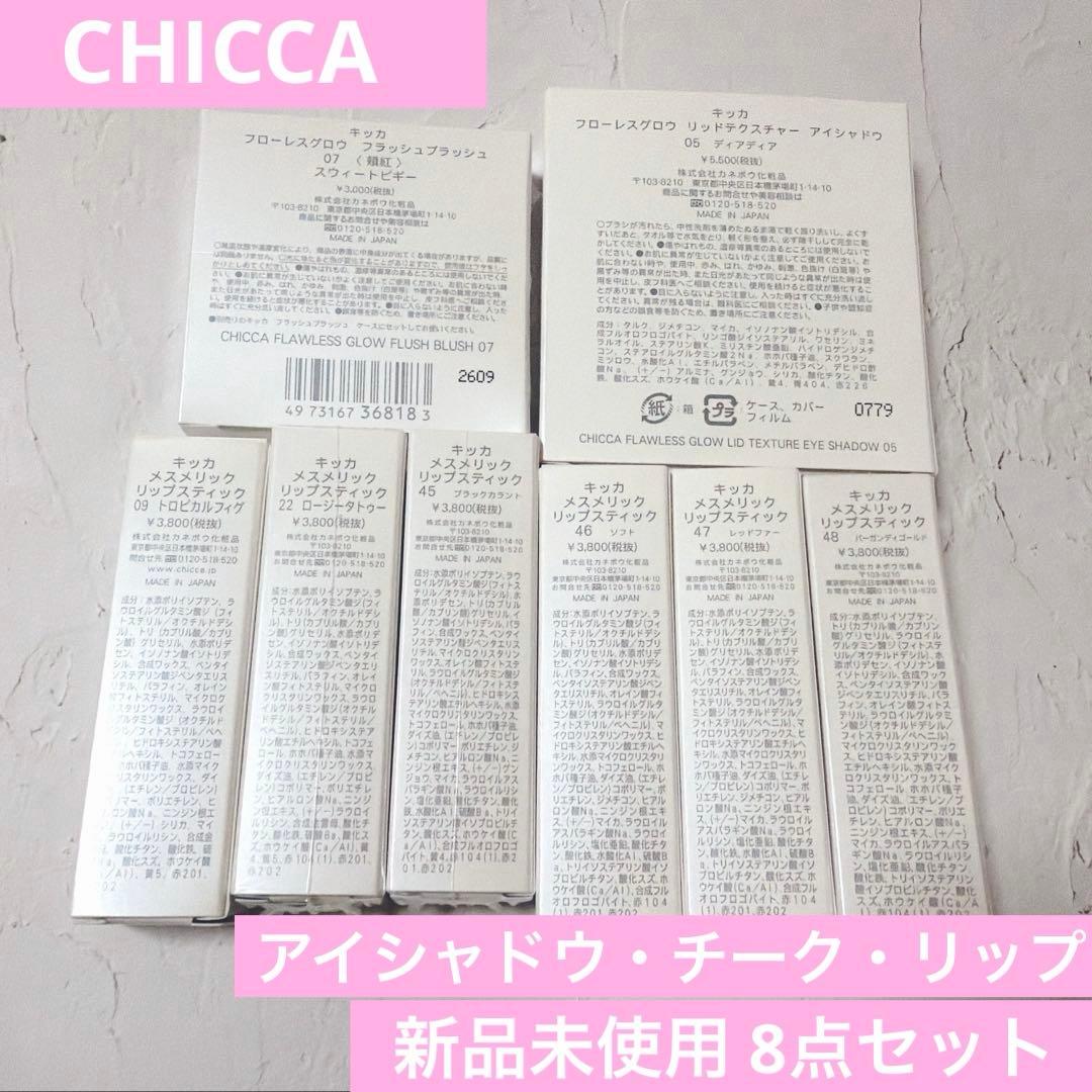 【新品未使用】CHICCA アイシャドウ・チーク・リップ　8点まとめ売り