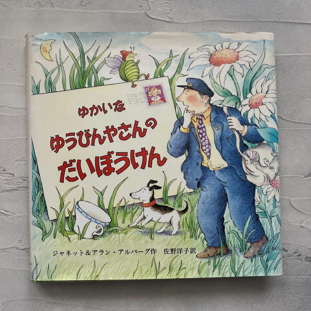 初版　ゆかいな ゆうびんやさんの だいぼうけん