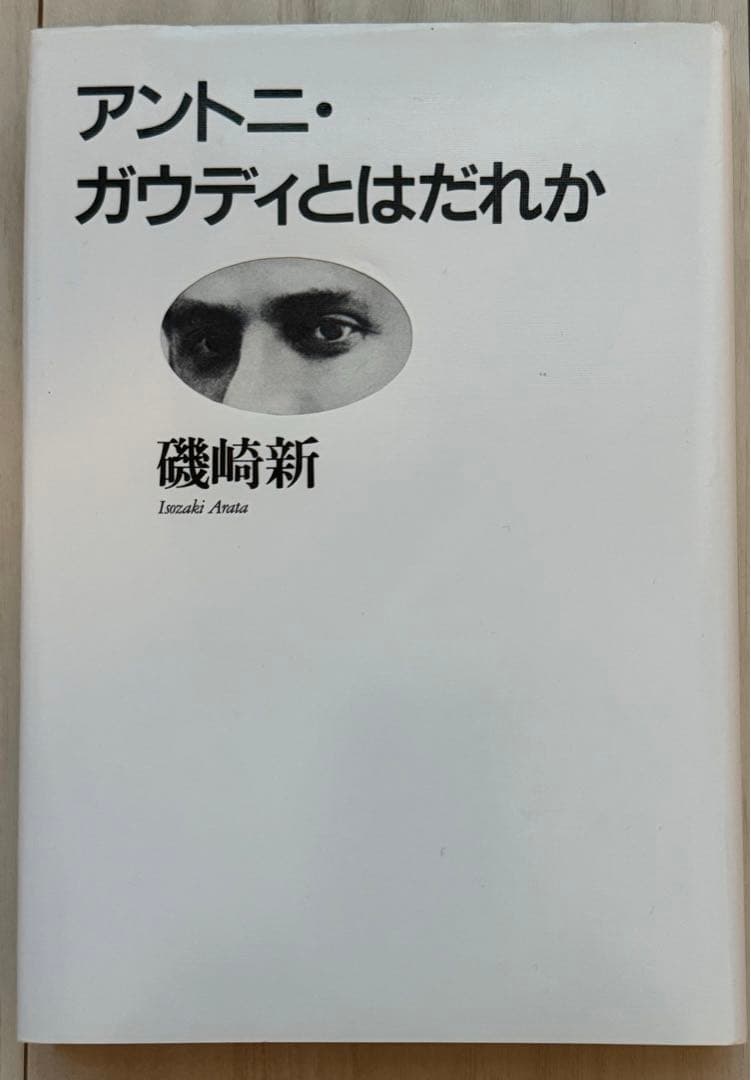 【初版！署名サインあり】アントニ・ガウディとはだれか 磯崎新 王国社