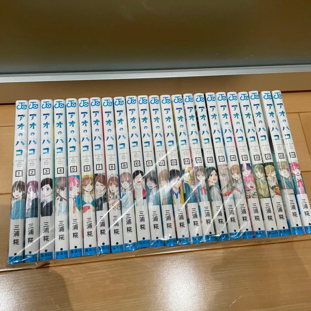 アオのハコ　全23巻セット　全巻