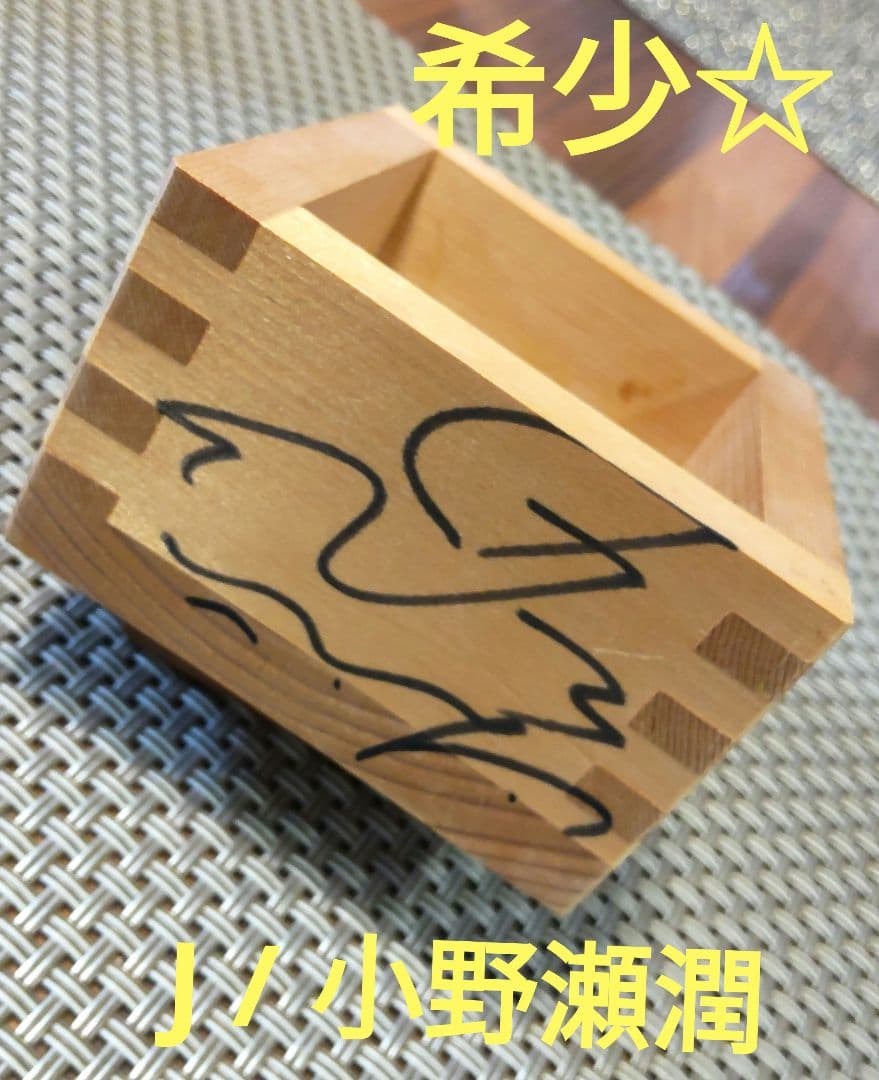 激レア☆LUNA SEA / J / 小野瀬潤/直筆サイン入り枡