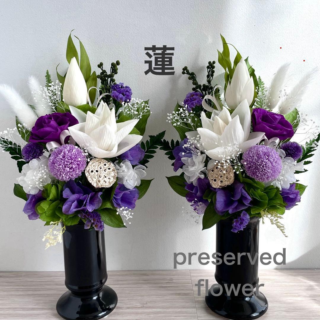 仏花　プリザーブドフラワー　蓮　一対　自然素材のみ 大きめ