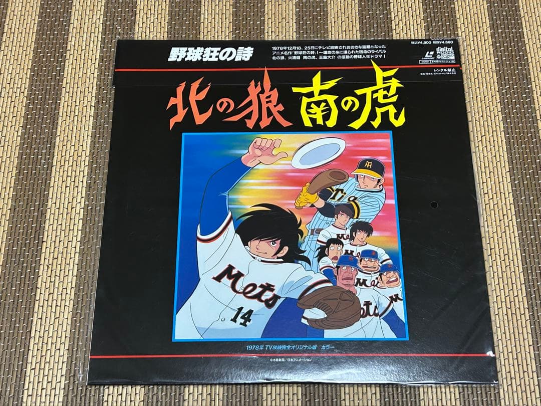 ☆野球狂の詩☆北の狼南の虎☆希少！☆新品未開封品☆LD☆レーザーディスク☆