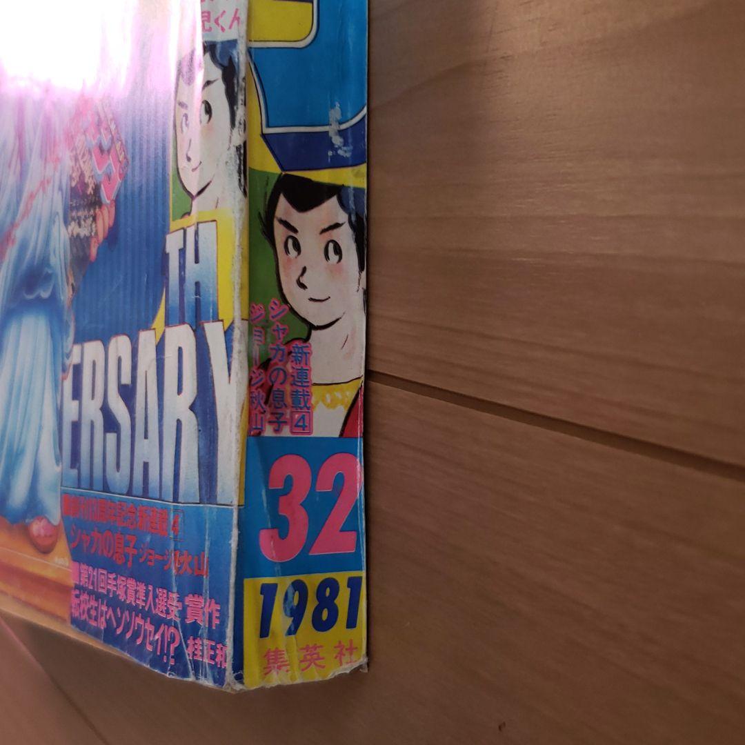 必見Dr.スランプ表紙 週刊少年ジャンプ１９８１年第32号