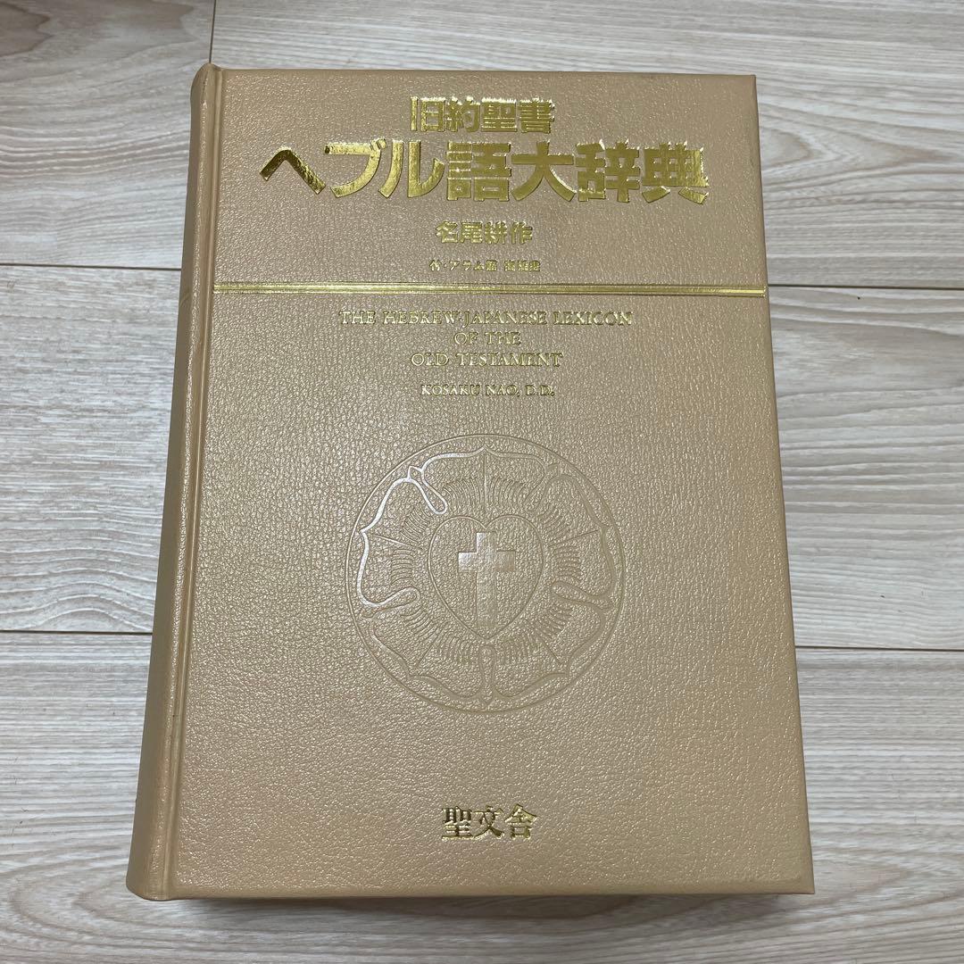【送料無料】ヘブル語大辞典　名尾耕作著（聖文舎刊）