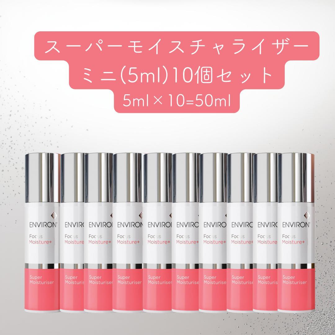 ENVIRON エンビロン スーパーモイスチャライザー ミニサイズ 5ml