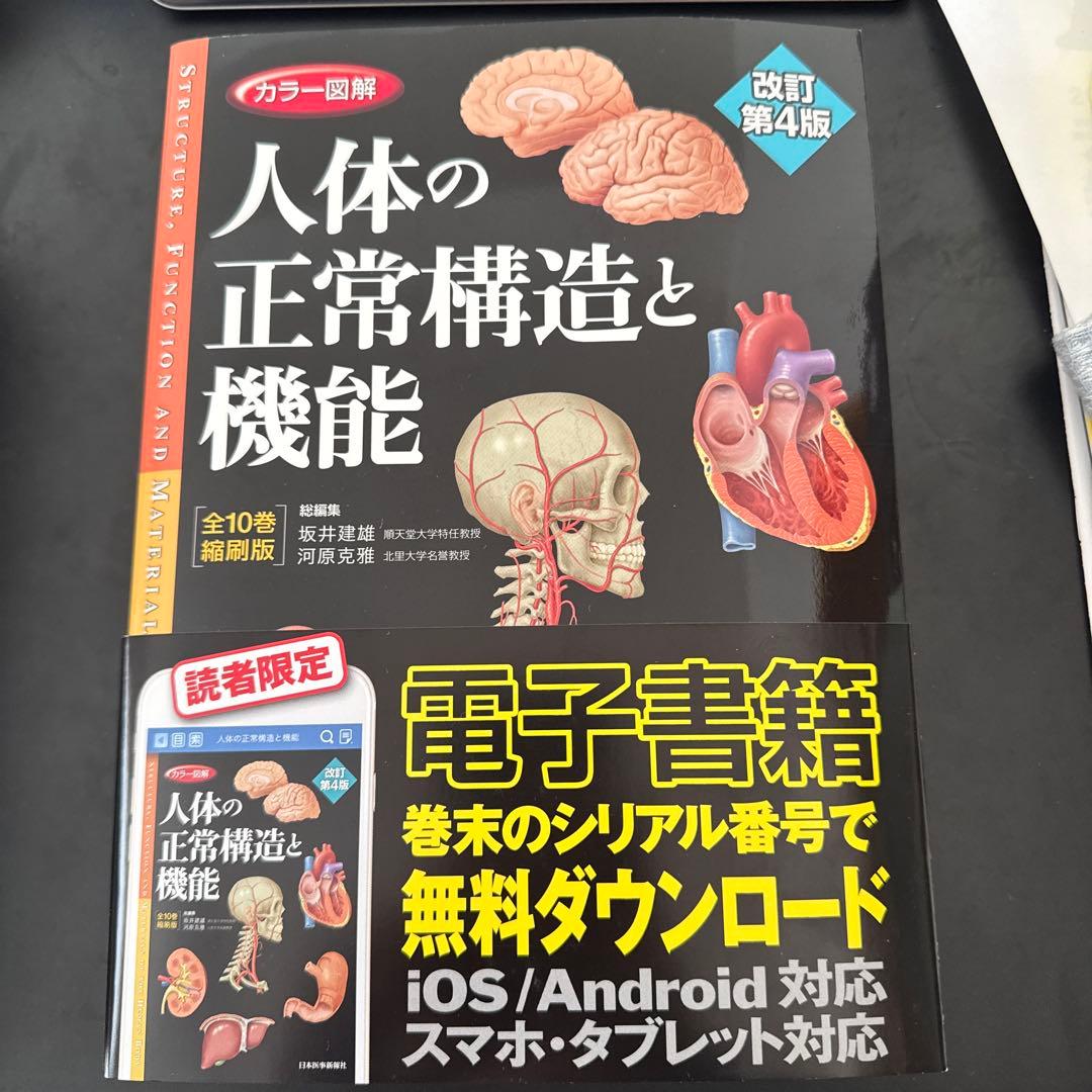 カラー図解 人体の正常構造と機能 全10巻縮刷版