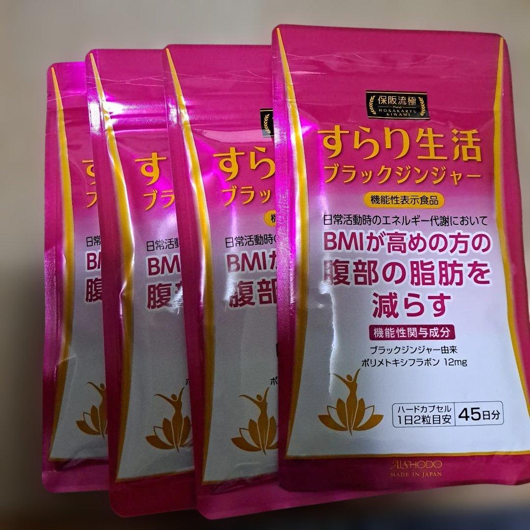保阪流すらり生活 ブラックジンジャー 45日分✖️4袋