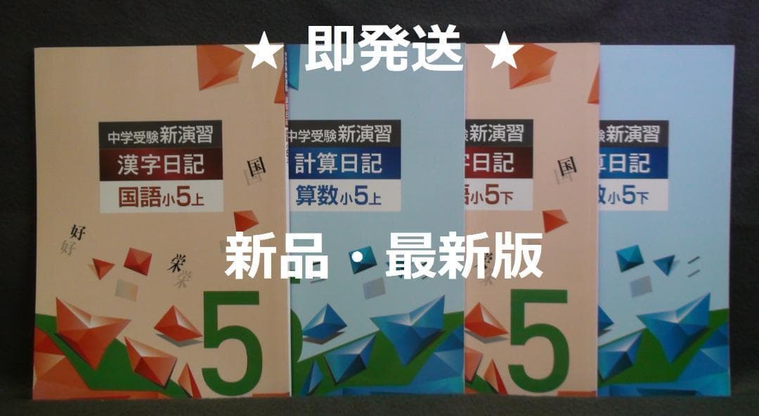 中学受験 新演習 漢字日記 ＆ 計算日記 小５-上下　４冊セット　解答付 ５年
